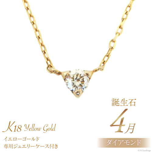 4月 誕生石 K18イエローゴールドダイヤモンドネックレス [工房グリーム 山梨県 中央市 21470830] アクセサリー ジュエリー プレゼント ギフト 贈りもの梨県 中央市 2221092 - 山梨県中央市
