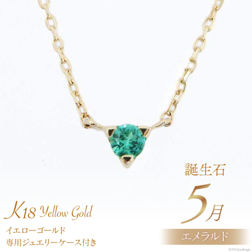 5月 誕生石 K18イエローゴールドエメラルドネックレス [工房グリーム 山梨県 中央市 21470831] アクセサリー ジュエリー プレゼント ギフト 贈りもの 2221093 - 山梨県中央市