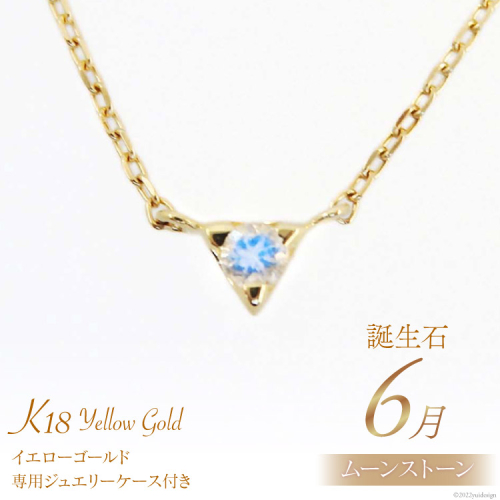 6月 誕生石 K18イエローゴールドムーンストーンネックレス [工房グリーム 山梨県 中央市 21470832] アクセサリー ジュエリー プレゼント ギフト 贈りもの 2221094 - 山梨県中央市