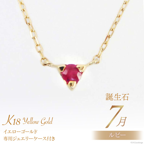 7月 誕生石 K18イエローゴールドルビーネックレス [工房グリーム 山梨県 中央市 21470833] アクセサリー ジュエリー プレゼント ギフト 贈りもの 2221095 - 山梨県中央市