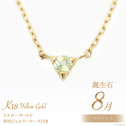 8月 誕生石 K18イエローゴールドペリドットネックレス [工房グリーム 山梨県 中央市 21470834] アクセサリー ジュエリー プレゼント ギフト 贈りもの 2221096 - 山梨県中央市