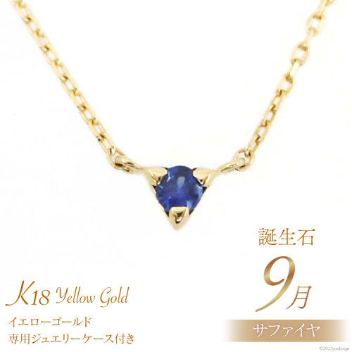 9月 誕生石 K18イエローゴールドブルーサファイアネックレス [工房グリーム 山梨県 中央市 21470835] アクセサリー ジュエリー プレゼント ギフト 贈りもの 2221097 - 山梨県中央市