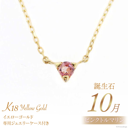 10月 誕生石 K18イエローゴールドピンクトルマリンネックレス [工房グリーム 山梨県 中央市 21470836] アクセサリー ジュエリー プレゼント ギフト 贈りもの 2221098 - 山梨県中央市