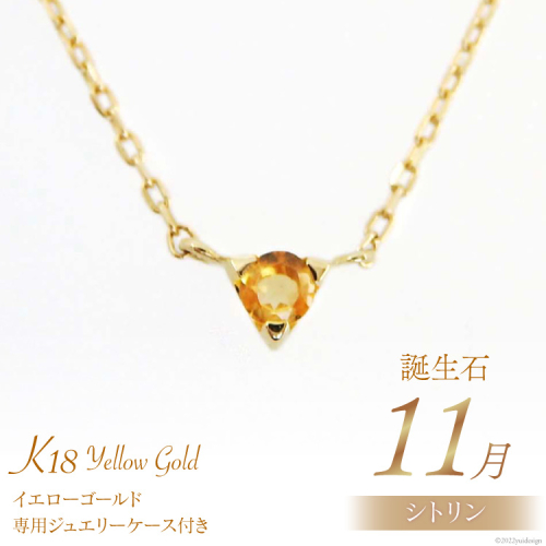 11月 誕生石 K18イエローゴールドシトリンネックレス [工房グリーム 山梨県 中央市 21470837] アクセサリー ジュエリー プレゼント ギフト 贈りもの 2221099 - 山梨県中央市
