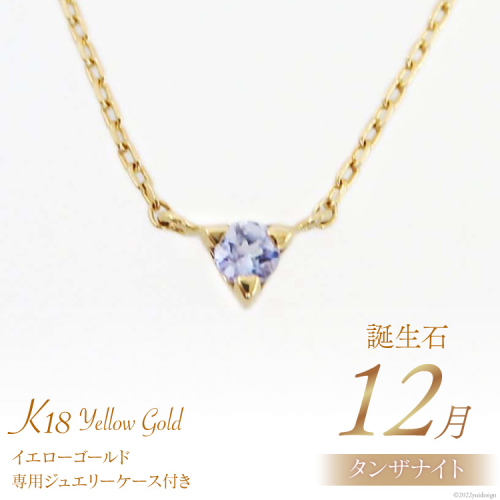 12月 誕生石 K18イエローゴールドタンザナイトネックレス [工房グリーム 山梨県 中央市 21470838] アクセサリー ジュエリー プレゼント ギフト 贈りもの 2221100 - 山梨県中央市