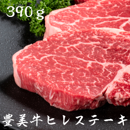 【期間限定 9月30日まで】数量限定/おおいた豊美牛ヒレステーキ390g_1743R 2221103 - 大分県国東市