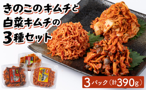 きのこのキムチと白菜キムチ3種セット(エノキムチ120g・シメチャンジャ120g・白菜キムチ150ｇ) AT08 2221104 - 福岡県大木町