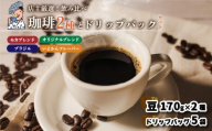 坊っちゃん珈琲340ｇ(豆)とドリップバッグ5袋のセット