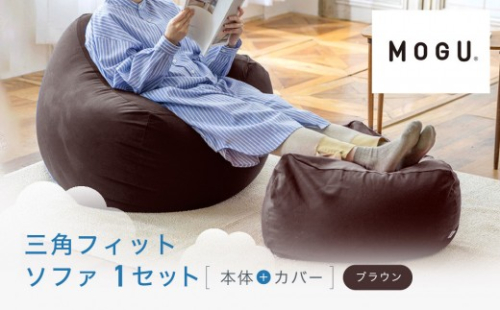 三角フィットソファ ブラウン 2221225 - 鳥取県鳥取市
