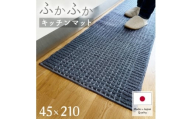 泉州産 洗えるキッチンマット 45×210cm　ネイビー(cubedot)【1649921】