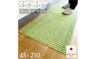 泉州産 洗えるキッチンマット 45×210cm　ミントグリーン(cubedot)【1649923】