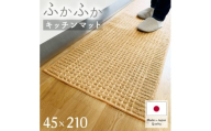 泉州産 洗えるキッチンマット 45×210cm　ベージュ(cubedot)【1649924】
