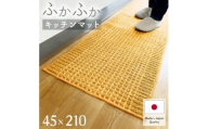 泉州産 洗えるキッチンマット 45×210cm　イエロー(cubedot)【1649926】