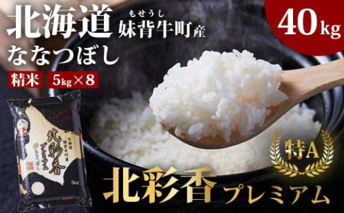 C040 令和4年産 妹背牛産新米【プレミアム北彩香(ななつぼし)】白米40kg〈一括〉2月発送 222128 - 北海道妹背牛町