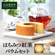 はちみつ紅茶＋はちみつバウムセット（04123）【006-a088】