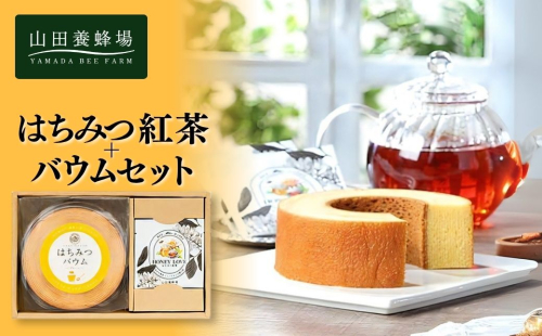 はちみつ紅茶＋はちみつバウムセット（04123）【006-a088】 2221295 - 岡山県鏡野町