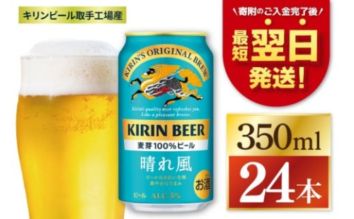【最短翌日発送】キリン 晴れ風＜取手工場産＞ 350ml×24本｜KIRIN 麒麟 ビール 晴れ風 最短翌日 スピード発送 茨城県 取手市（ZC005）