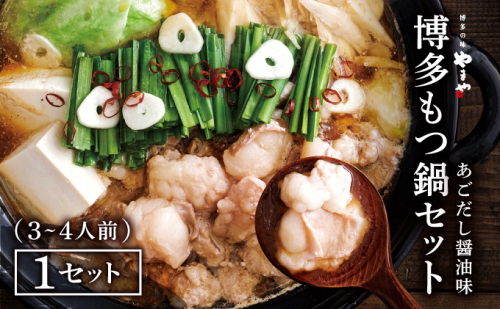 やまや 博多もつ鍋セット あごだし醤油味（3-4人前）CS024 2221343 - 福岡県大木町