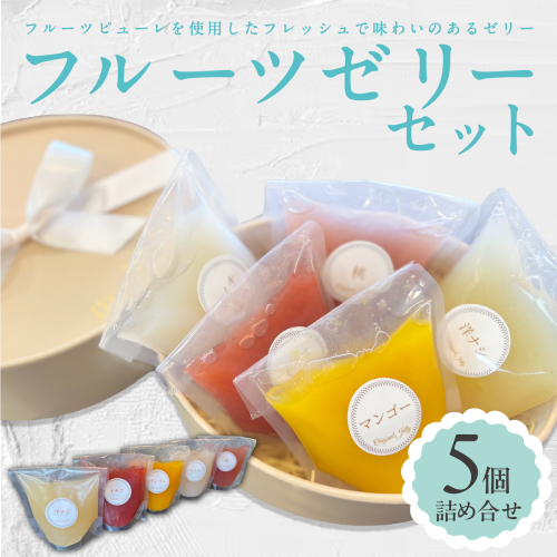 ＜夏季限定＞ フルーツゼリー 5個詰合せ【ma biche】ゼリー 果物ゼリー 果物 くだもの フルーツ フレッシュ 桃 もも いちご 洋ナシ マンゴー ライチ 冷菓 ひんやり スイーツ デザート おやつ お菓子 洋菓子 お取り寄せ 贈り物 ギフト 2221345 - 兵庫県芦屋市