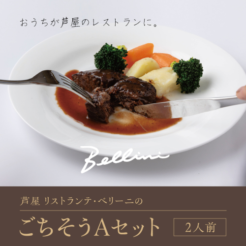 芦屋 リストランテ・ベリーニのごちそうAセット【2人前】【Bellini 料理 冷凍 老舗 名店 イタリアン 洋風 パスタ レストラン 本格イタリアン ディナー ランチ グルメ】 2221390 - 兵庫県芦屋市