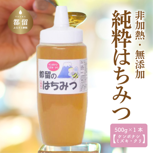 幸せを運ぶ　都留のはちみつ（ケンポナシ、ミズキ、クリ）500ｇ　国産はちみつ 2221391 - 山梨県都留市