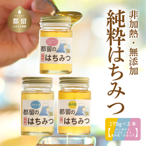 幸せを運ぶ　都留のはちみつ　食べ比べ3本セット　170ｇｘ3（菜の花）（アカシア）（ケンポナシ・ミズキ・クリ）　国産はちみつ 2221410 - 山梨県都留市