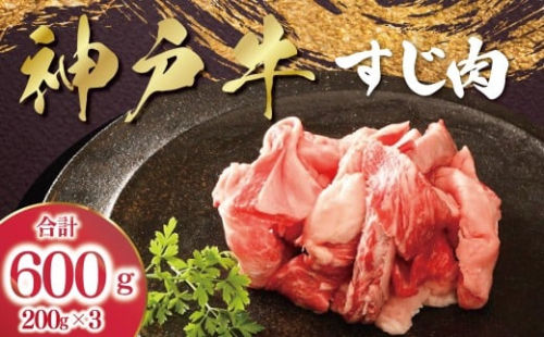 【12/21(日)までの入金確認で年内配送】 神戸牛 すじ肉 3P セット 600g (200g×3P)   【帝神志方ミート】 年内配送 年内発送 A4 A5 ランク 牛肉 牛 お肉 肉 ブランド牛 和牛 神戸ビーフ 但馬牛 牛すじ 国産 冷凍 小分け カレー シチュー 煮込み おでん 2221440 - 兵庫県朝来市