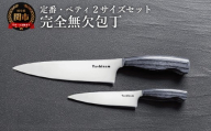 完全無欠包丁 2サイズセット (定番・ペティ)／キッチン用品　キッチンナイフ　アウトドア　調理器具　日本製　ナイフ
