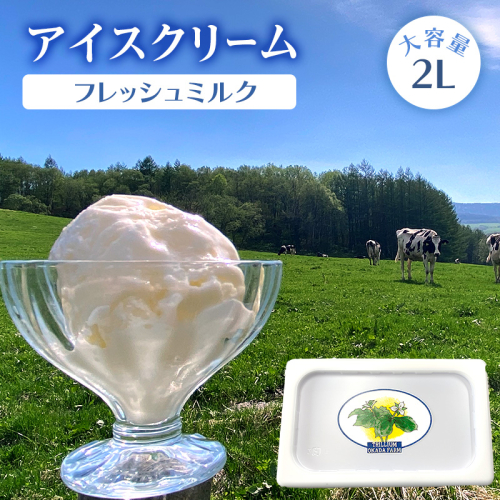 アイスクリーム(フレッシュミルク)2L en01-00199 2221447 - 北海道遠軽町