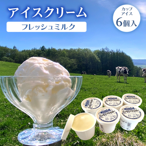 アイスクリーム(フレッシュミルク)カップアイス6個入 en01-00200 2221448 - 北海道遠軽町
