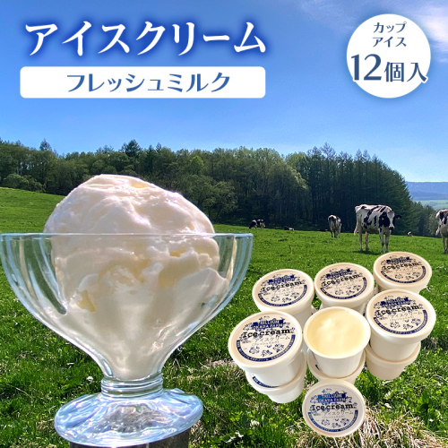 アイスクリーム(フレッシュミルク)カップアイス12個入 en01-00201 2221449 - 北海道遠軽町