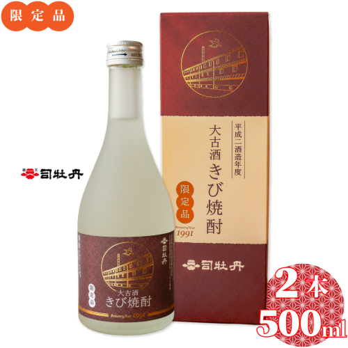 【司牡丹酒造 きび焼酎 500ml×2本】大古酒 20度 30年熟成 数量限定 父の日 母の日 高知 贈答 ギフト プレゼント 2221450 - 高知県佐川町