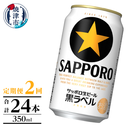 T0105-1002　【定期便】黒ラベル350ml×12本　2回 2221456 - 静岡県焼津市