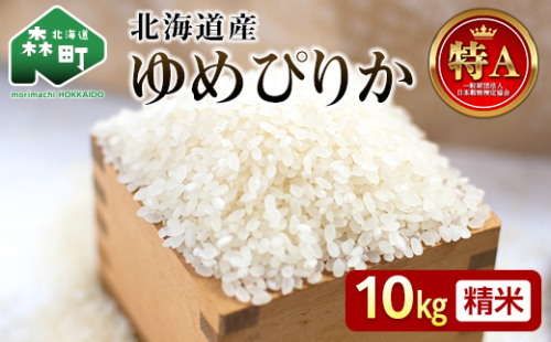 令和8年産 ゆめぴりか 10kg 米 北海道森町濁川産 精米（10月上旬以降順次発送） 森町 こめ お米 米 白米 ゆめぴりか 北海道米 北海道産 北海道 mr1-1570 2221458 - 北海道森町