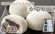 【昭和レトロな懐かしい味】かるかん8個入り（和菓子 かるかん饅頭 饅頭 お菓子 期間限定 数量限定）