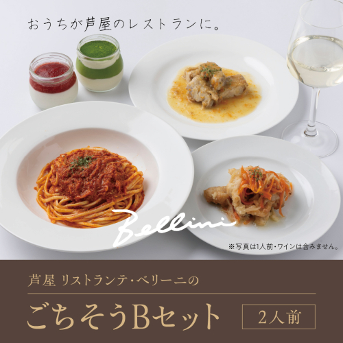 芦屋 リストランテ・ベリーニのごちそうBセット【2人前】【Bellini 料理 冷凍 老舗 名店 イタリアン 洋風 パスタ レストラン 本格イタリアン ディナー ランチ グルメ】 2221498 - 兵庫県芦屋市