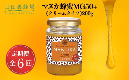マヌカ蜂蜜MG50＋(クリームタイプ)200g×6回（22158）【006-a109】 2221500 - 岡山県鏡野町