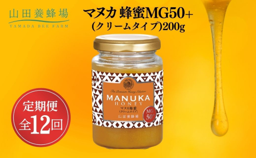 マヌカ蜂蜜MG50＋(クリームタイプ)200g×12回（22158）【006-a110】 2221502 - 岡山県鏡野町
