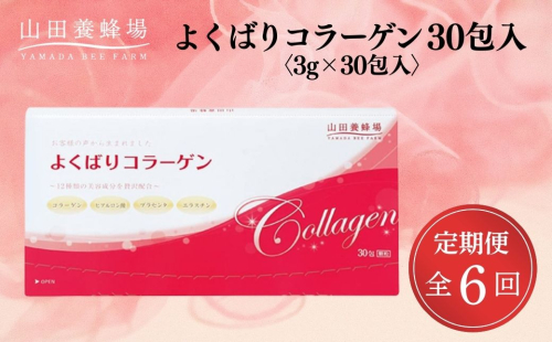 よくばりコラーゲン30包入 3g×30包入×6回(28335)【006-a103】 2221505 - 岡山県鏡野町