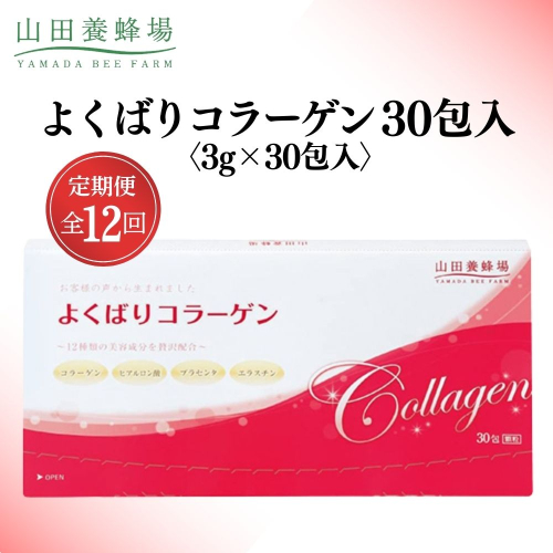よくばりコラーゲン30包入 3g×30包入×12回(28335)【006-a104】 2221506 - 岡山県鏡野町