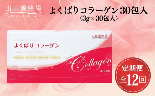 よくばりコラーゲン30包入 3g×30包入×12回(28335)【006-a104】 2221506 - 岡山県鏡野町