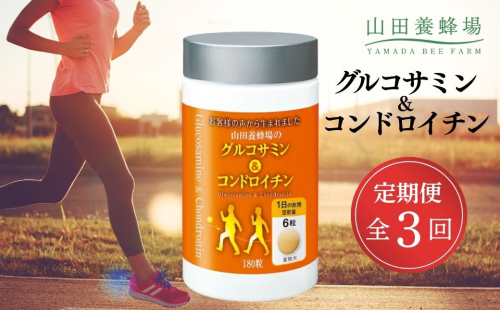 ＜定期便全3回＞グルコサミン＆コンドロイチン（28313）【006-a105】 2221507 - 岡山県鏡野町