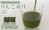 【6回定期便】 りんご青汁 【生】 冷凍 2箱 5.6kg(100g×56袋) | 健康 美容 乳酸菌 国産 ケール リンゴ 林檎 ビタミン ミネラル 食物繊維 冷凍 ロングセラー お試し青汁 遠藤青汁 新鮮 高知県 南国市