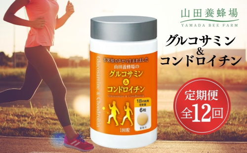 <定期便全12回>グルコサミン&コンドロイチン(28313)【006-a107】 2221563 - 岡山県鏡野町