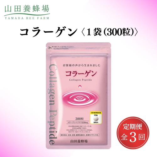 ＜定期便全3回＞コラーゲン 1袋(300粒)×3回 (28066)【006-a099】 2221565 - 岡山県鏡野町