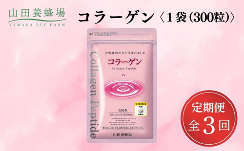 <定期便全3回>コラーゲン 1袋(300粒)×3回 (28066)【006-a099】 2221565 - 岡山県鏡野町