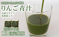 【12回定期便】 りんご青汁 【生】 冷凍 3箱 8.4kg(100g×84袋) | 健康 美容 乳酸菌 国産 ケール リンゴ 林檎 ビタミン ミネラル 食物繊維 冷凍 ロングセラー お試し青汁 遠藤青汁 新鮮 高知県 南国市