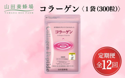 <定期便全12回>コラーゲン 1袋(300粒)×12回 (28066)【006-a101】 2221657 - 岡山県鏡野町