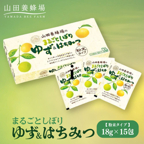 まるごとしぼり　ゆず＆はちみつ(粉末タイプ)18g×15包（27123）【006-a098】 2221658 - 岡山県鏡野町