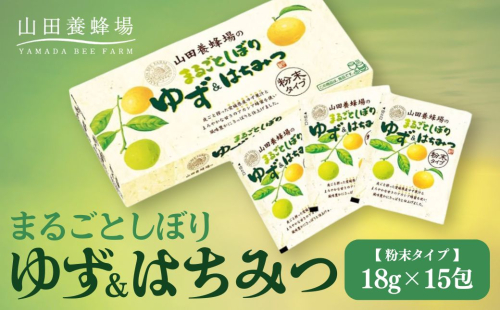 まるごとしぼり　ゆず＆はちみつ(粉末タイプ)18g×15包（27123）【006-a098】 2221658 - 岡山県鏡野町